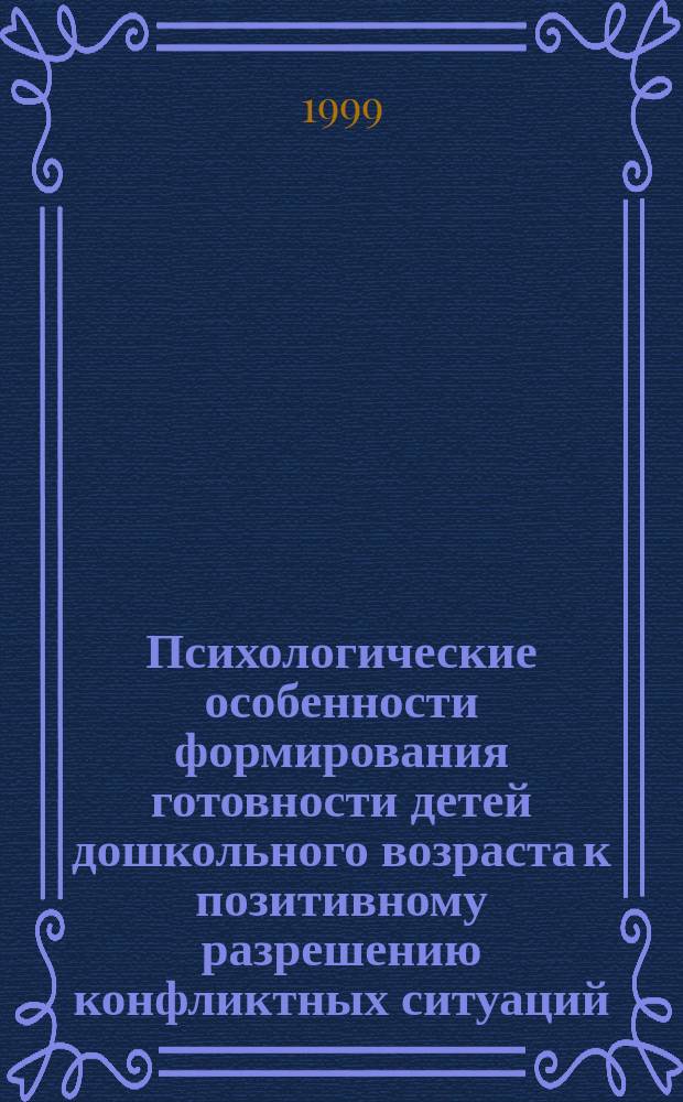 Психологические особенности формирования готовности детей дошкольного возраста к позитивному разрешению конфликтных ситуаций : Автореф. дис. на соиск. учен. степ. к.писохол.н. : Спец. 19.00.05 : Спец. 19.00.07