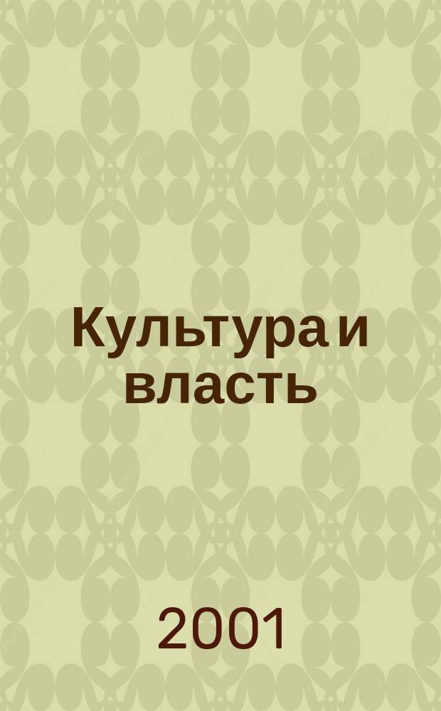 Культура и власть : Филос. заметки