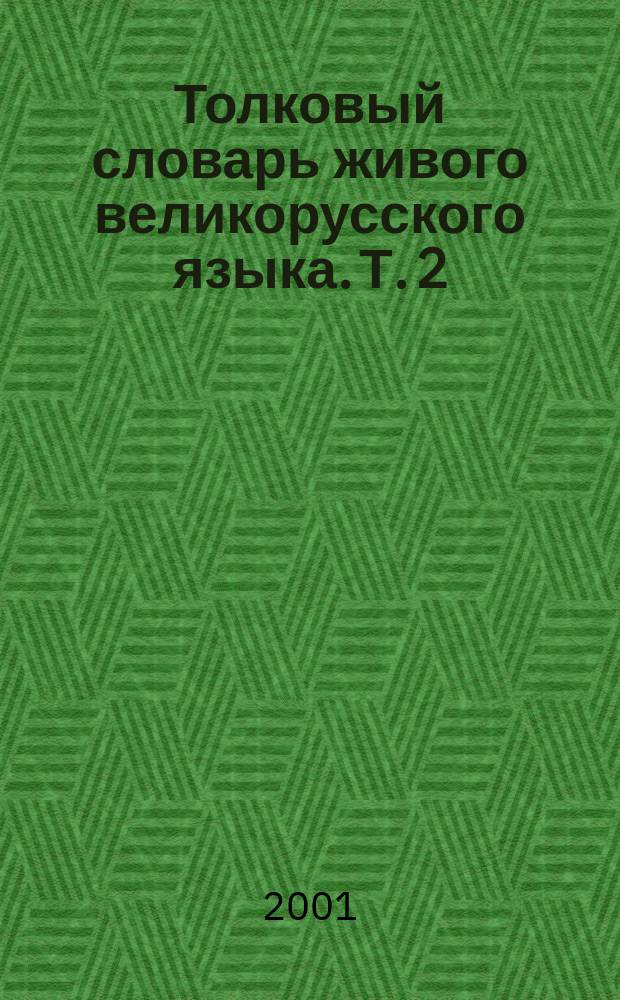 Толковый словарь живого великорусского языка. Т. 2 : И - О