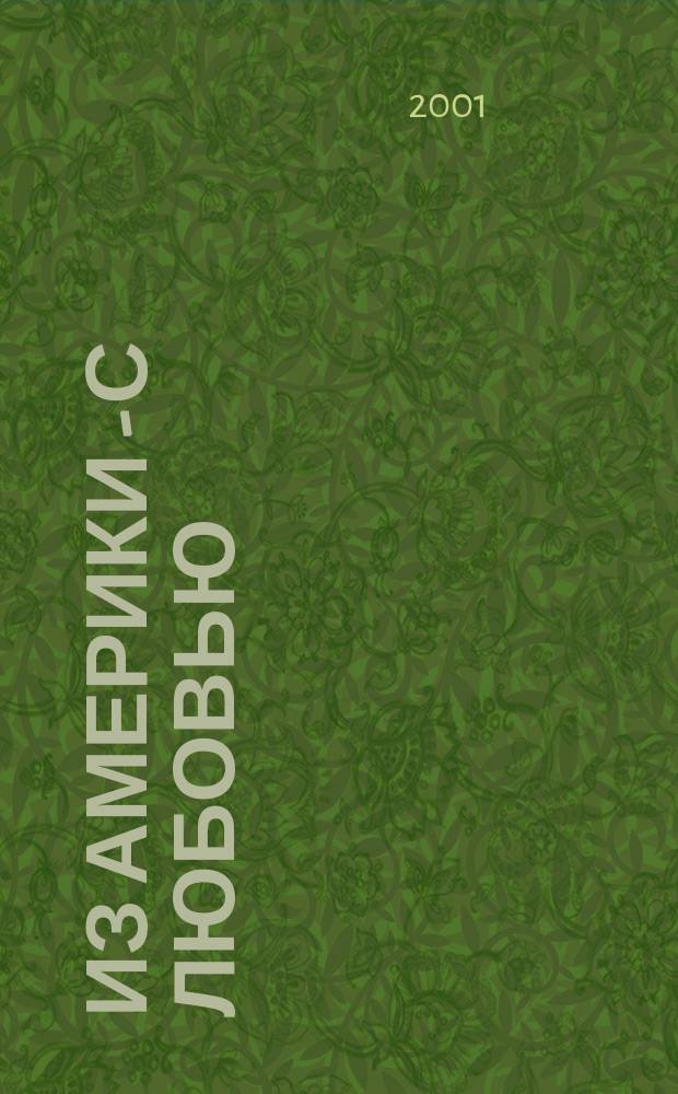 Из Америки - с любовью : Фантаст. роман
