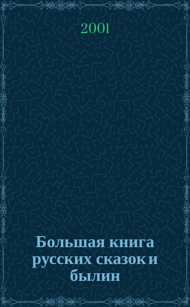 Большая книга русских сказок и былин : Для дошк. и мл. шк. возраста