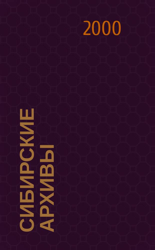 Сибирские архивы : История и современность : К 80-летию Сибархива