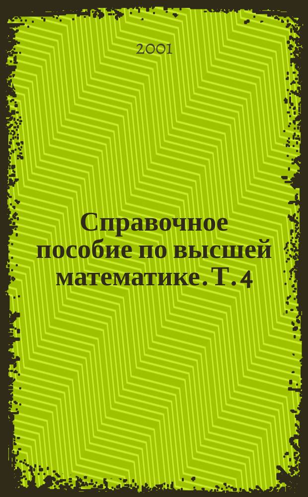 Справочное пособие по высшей математике. [Т.] 4 : Функции комплексного переменного: теория и практика