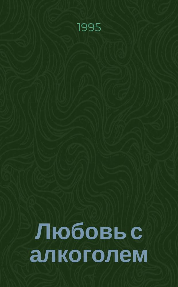 Любовь с алкоголем; В стране чудес. (Русская тетрадь): Романы / Наталия Медведева