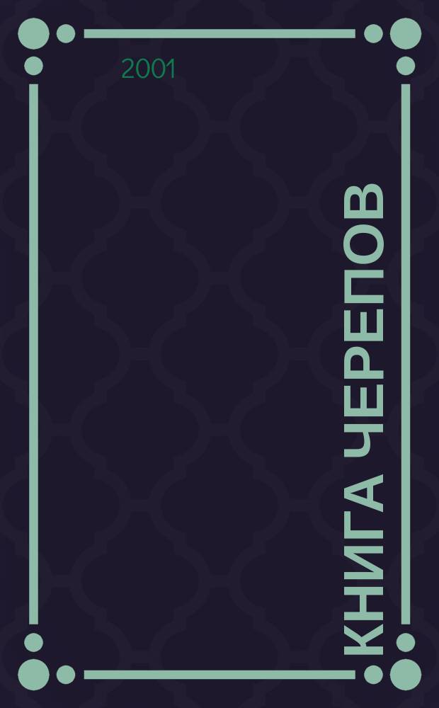 Книга черепов; Умирая в себе : Науч.-фантаст. романы : Пер. с англ.