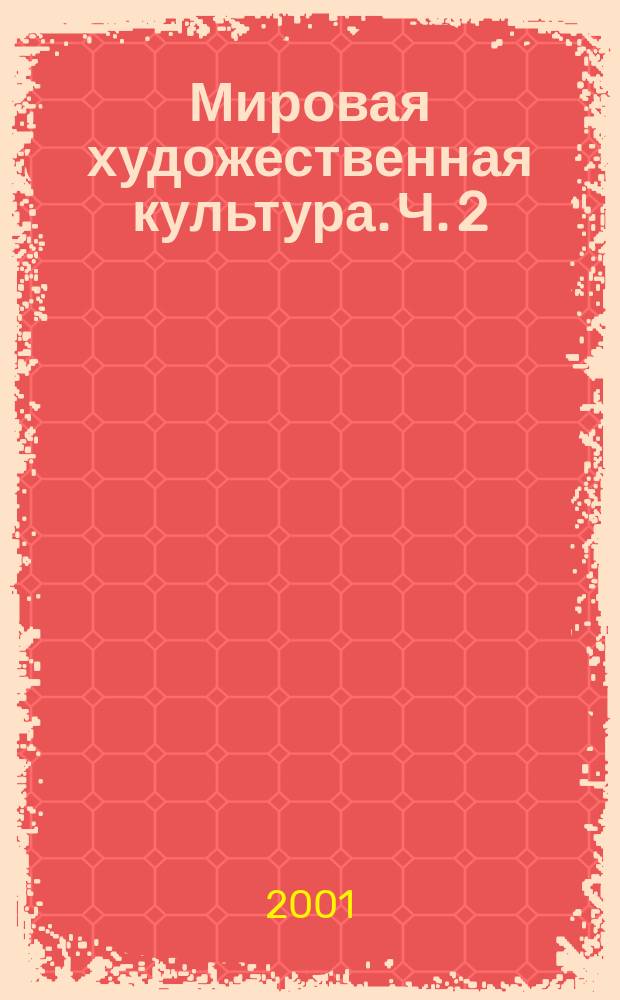 Мировая художественная культура. Ч. 2 : Возрождение