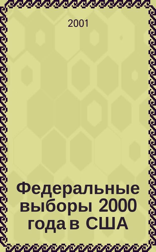 Федеральные выборы 2000 года в США