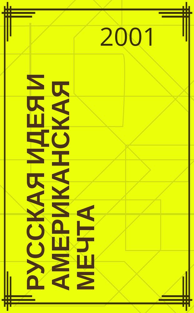 Русская идея и американская мечта