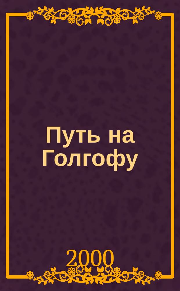 Путь на Голгофу : Хроника гибели великих князей Романовых