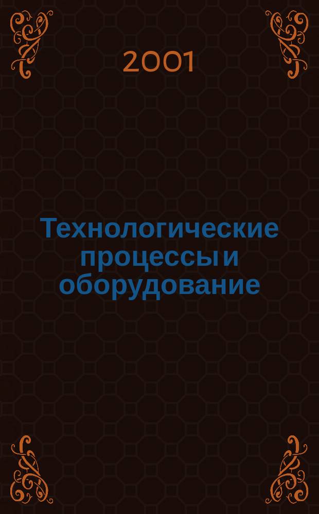 Технологические процессы и оборудование : Сб. ст.