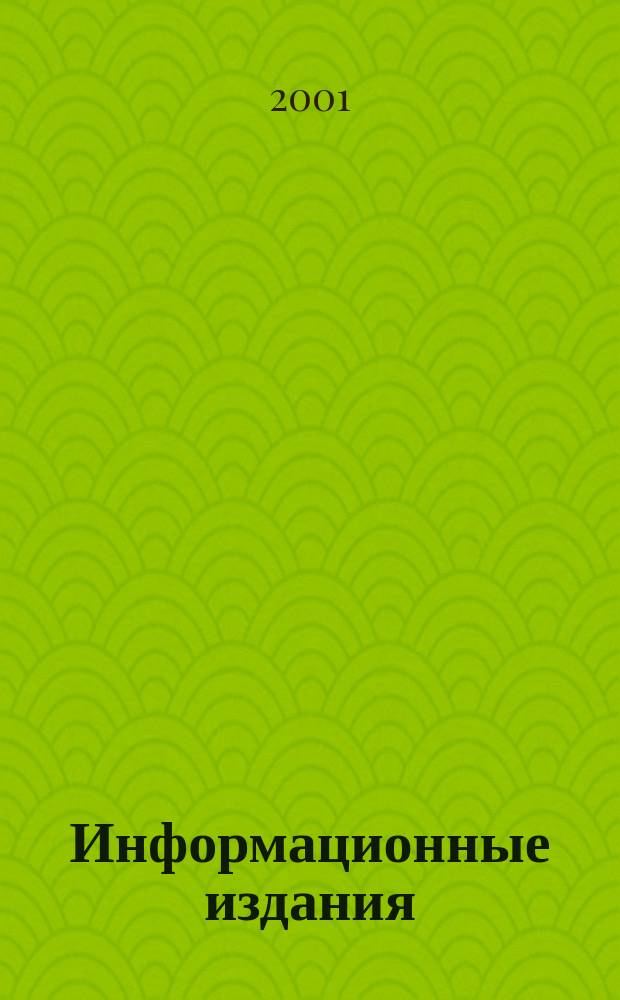 Информационные издания : 2-ое полугодие