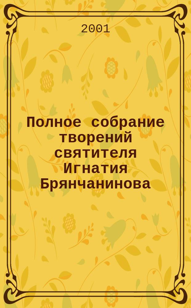 Полное собрание творений святителя Игнатия Брянчанинова