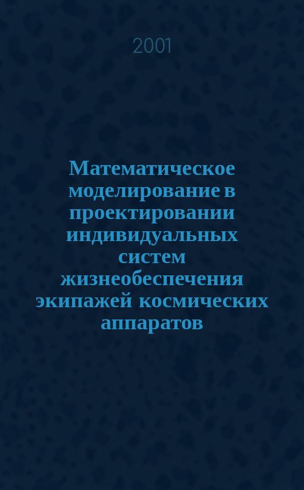 Математическое моделирование в проектировании индивидуальных систем жизнеобеспечения экипажей космических аппаратов