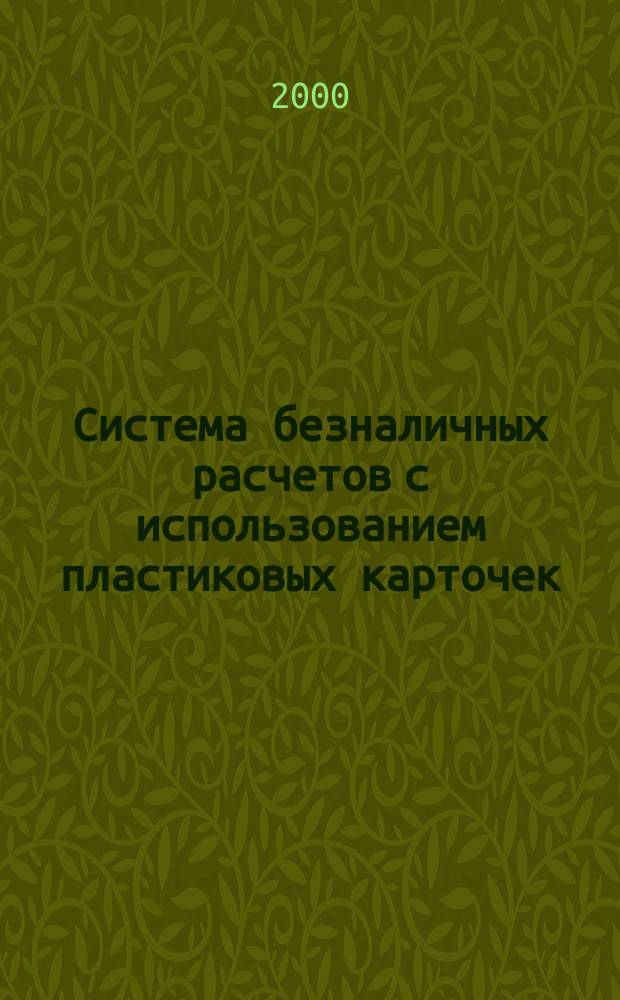 Система безналичных расчетов с использованием пластиковых карточек : (На примере Сберегат. банка Рос. Федерации) : Учеб. пособие