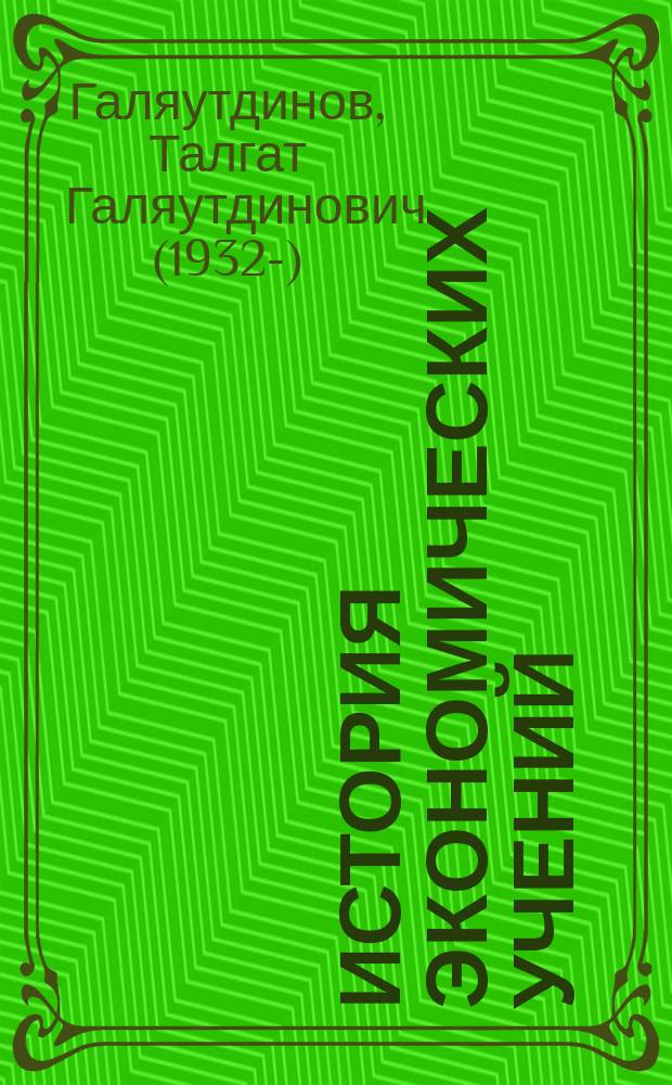 История экономических учений : Учеб.-метод. пособие