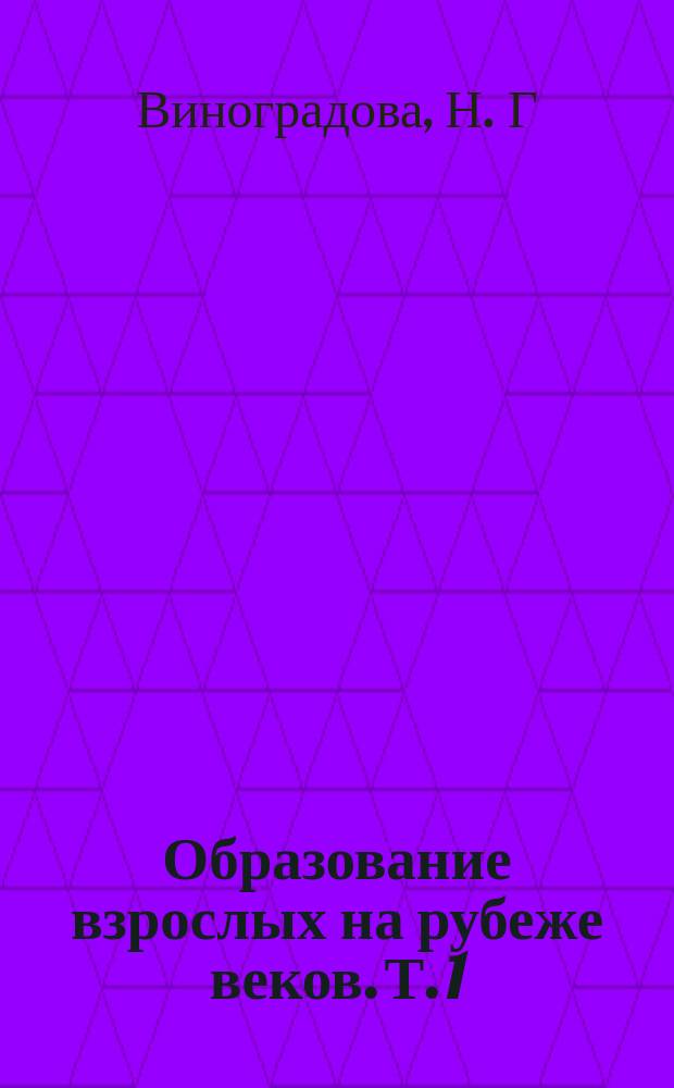Образование взрослых на рубеже веков. Т. 1 : Социально-экономические и правовые предпосылки развития образования взрослых