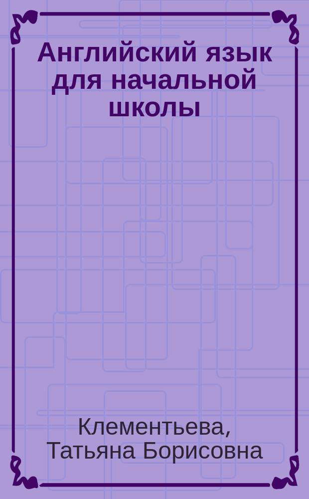 Английский язык для начальной школы : Учеб. пособие