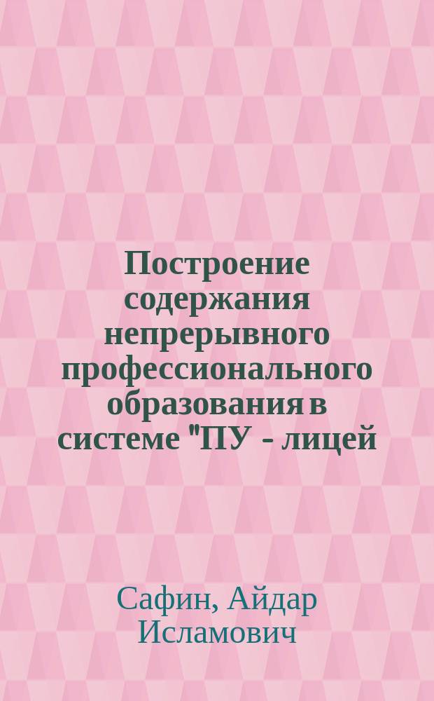 Построение содержания непрерывного профессионального образования в системе "ПУ - лицей - колледж" : (на примере учебных заведений машиностроительного профиля) : Автореф. дис. на соиск. учен. степ. к.п.н. : Спец. 13.00.01