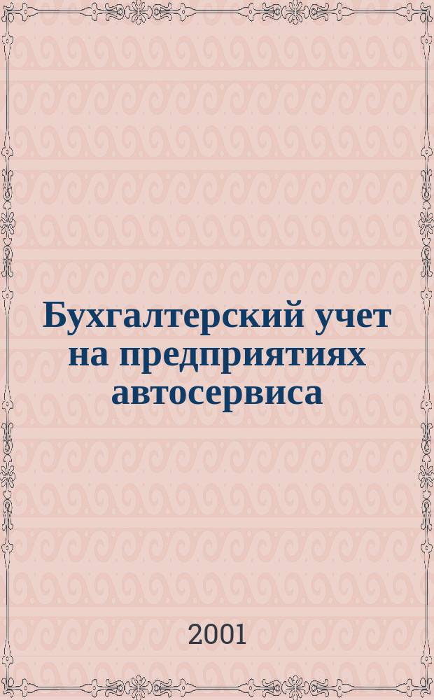 Бухгалтерский учет на предприятиях автосервиса : На основе Налогового кодекса РФ и Приказа Минфина РФ N 94н "Пл. счетов бухгалт. учета финансово-хоз. деятельности предприятий"