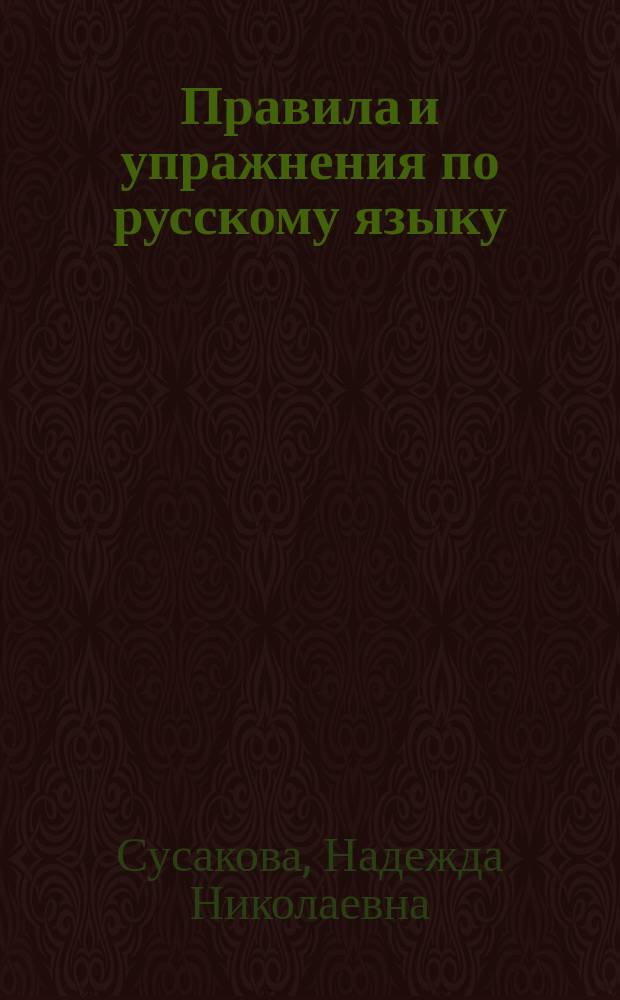 Правила и упражнения по русскому языку : 2 кл