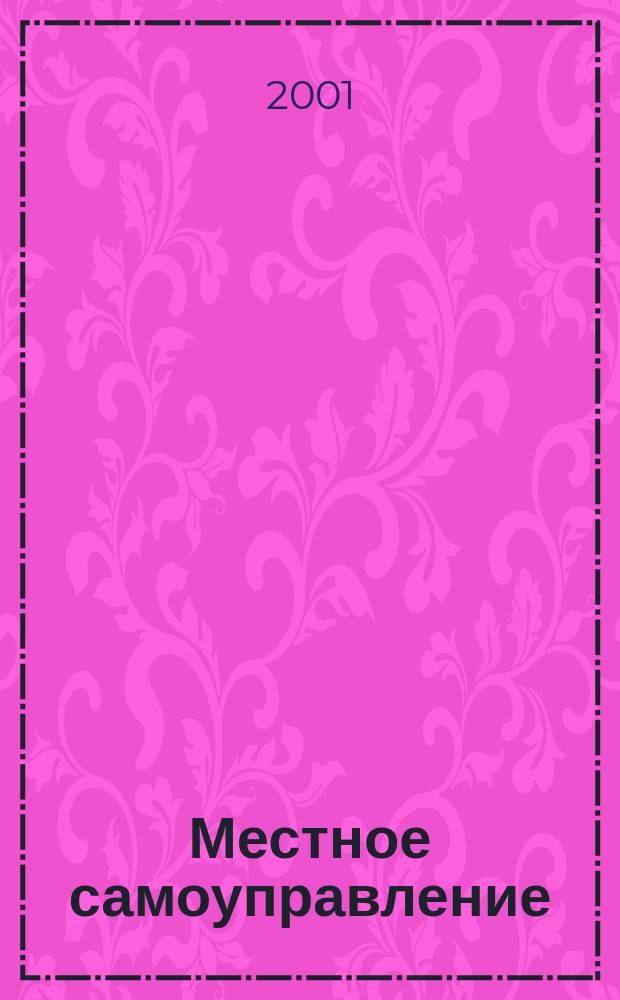 Местное самоуправление: отечественный и зарубежный опыт : Учеб. пособие