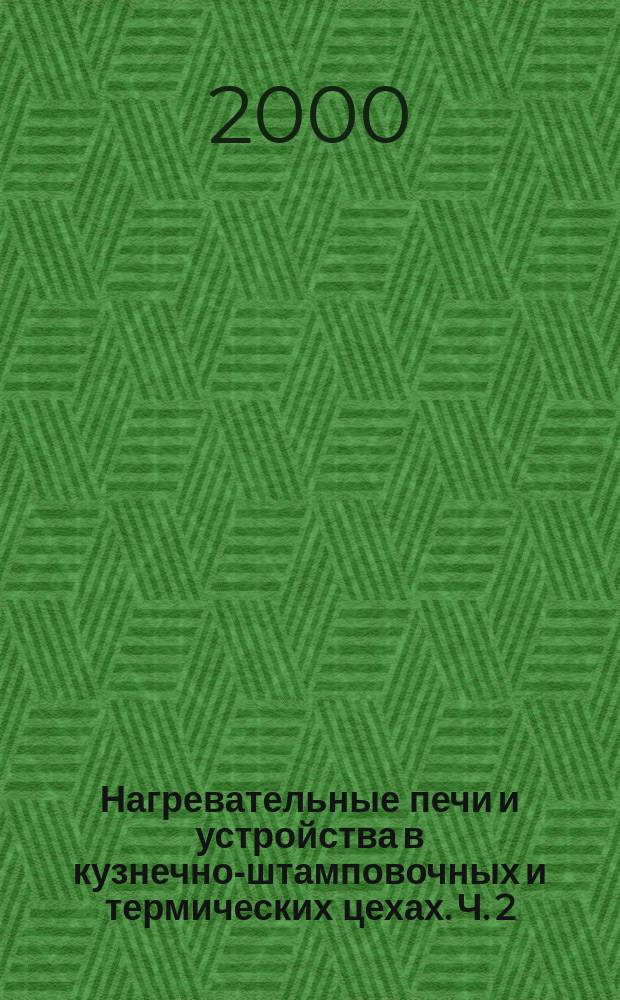 Нагревательные печи и устройства в кузнечно-штамповочных и термических цехах. Ч. 2