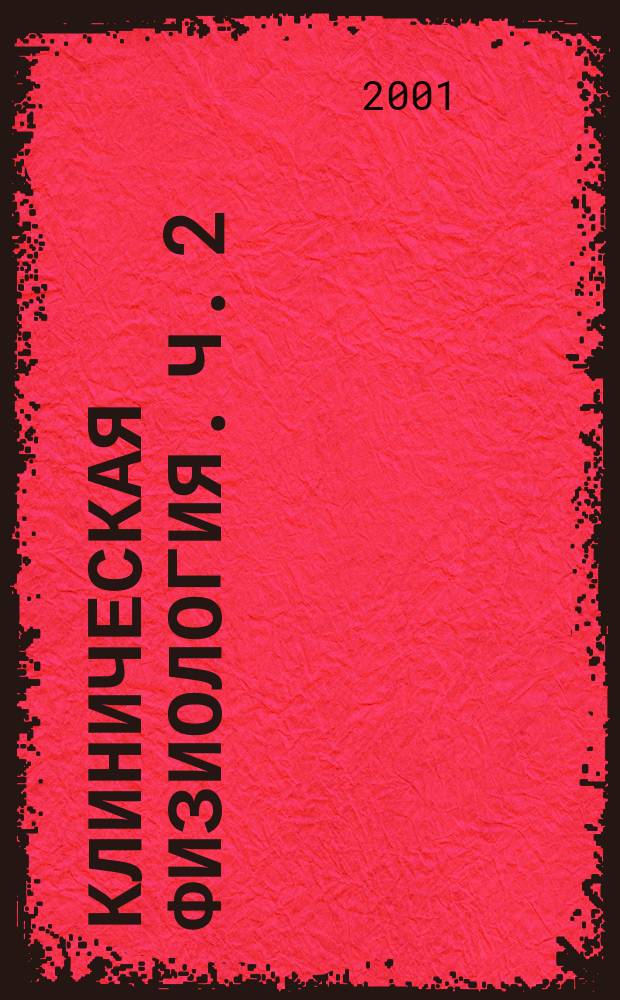 Клиническая физиология. Ч. 2