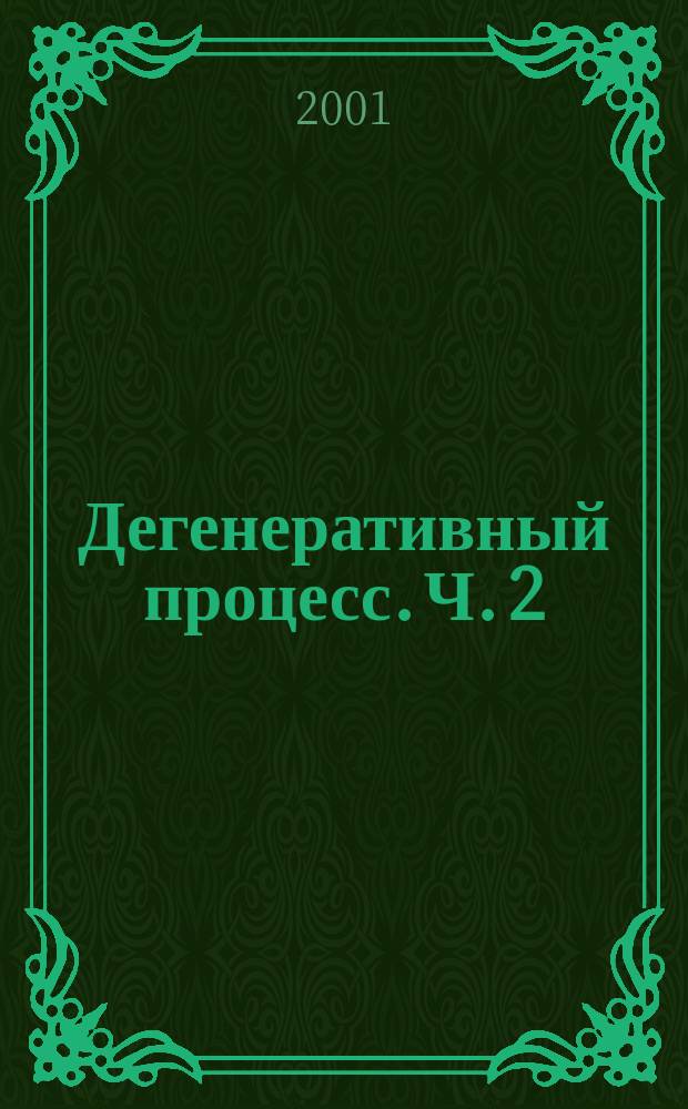 Дегенеративный процесс. Ч. 2