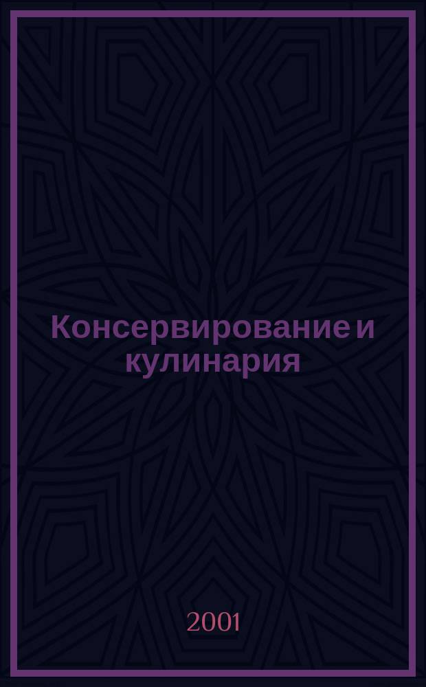 Консервирование и кулинария : Любимые блюда из фруктов и овощей