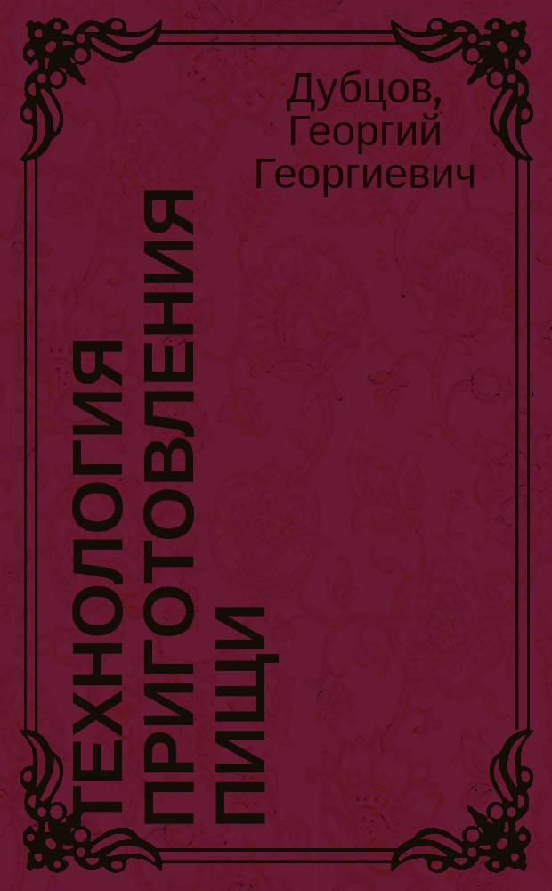 Технология приготовления пищи : Учеб. пособие по спец. 2711 "Технология продуктов обществ. питания"