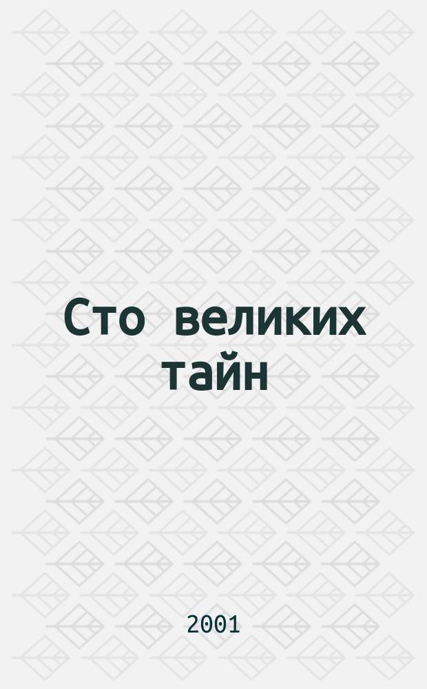 Сто великих тайн