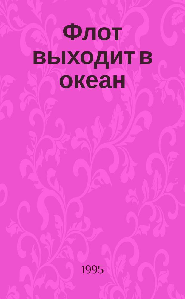 Флот выходит в океан : Повесть об адм. флота В.А. Касатонове