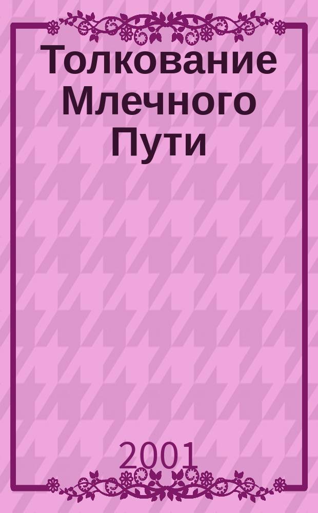 Толкование Млечного Пути : Основы психосоматики. Психол. тренинг развития индивидуальности