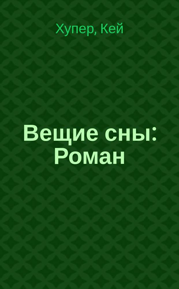 Вещие сны : Роман