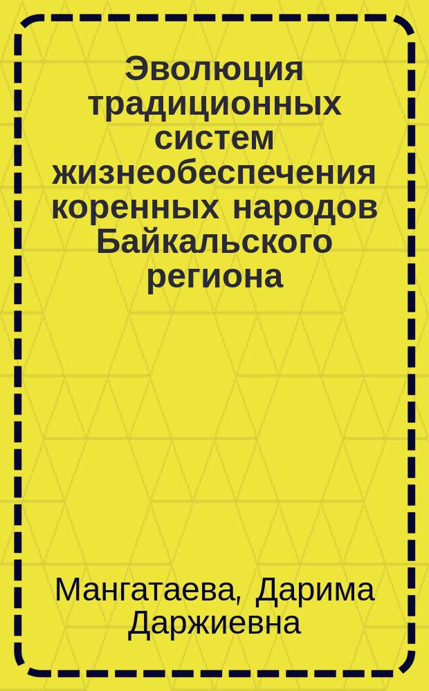 Эволюция традиционных систем жизнеобеспечения коренных народов Байкальского региона