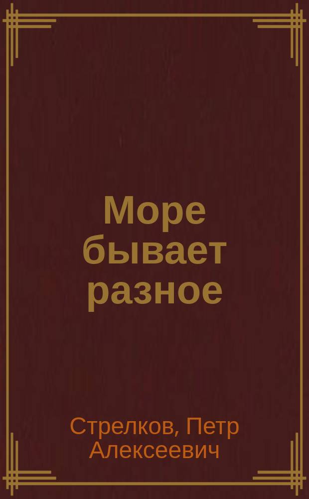 Море бывает разное : Рассказы : Для мл. шк. возраста