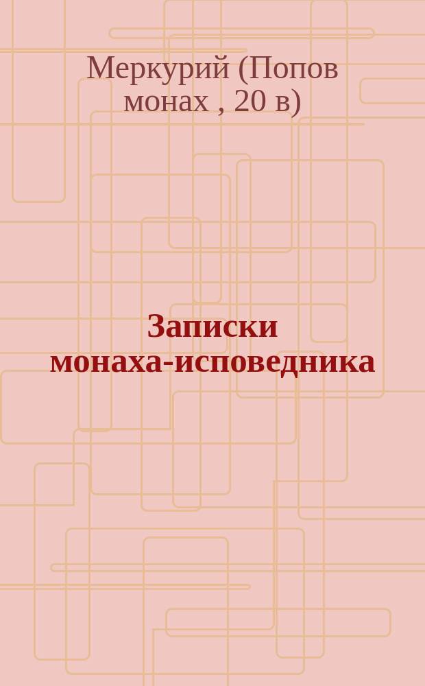 Записки монаха-исповедника