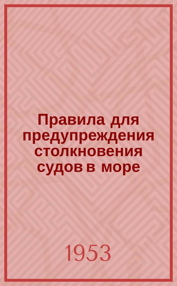 Правила для предупреждения столкновения судов в море (1948 г.)