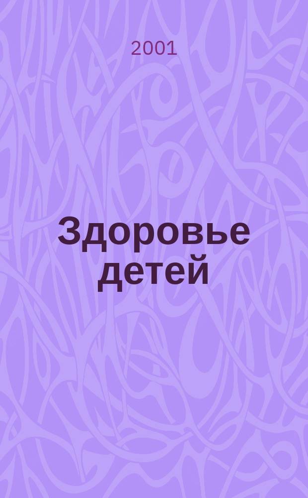 Здоровье детей : Полн. энцикл