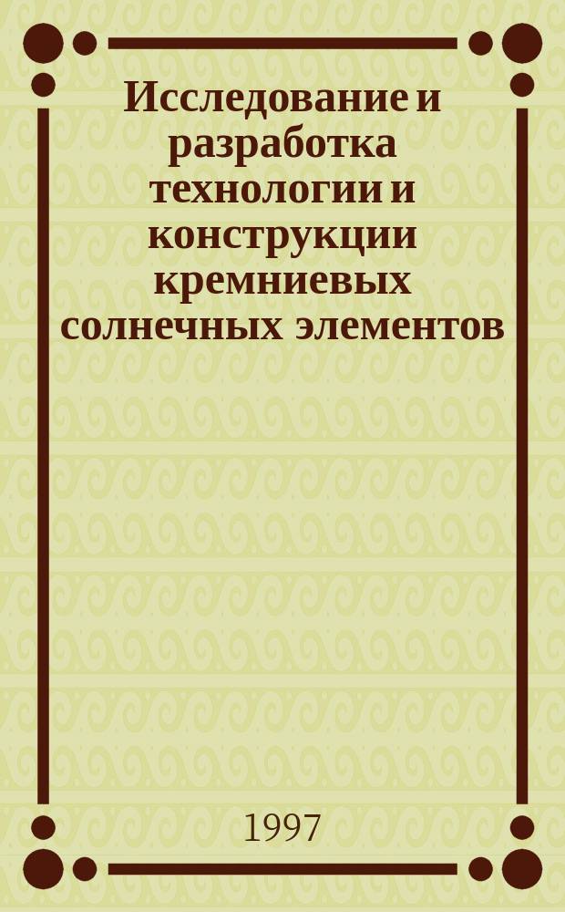 Исследование и разработка технологии и конструкции кремниевых солнечных элементов : Автореф. дис. на соиск. учен. степ. к.т.н. : Спец. 05.27.06