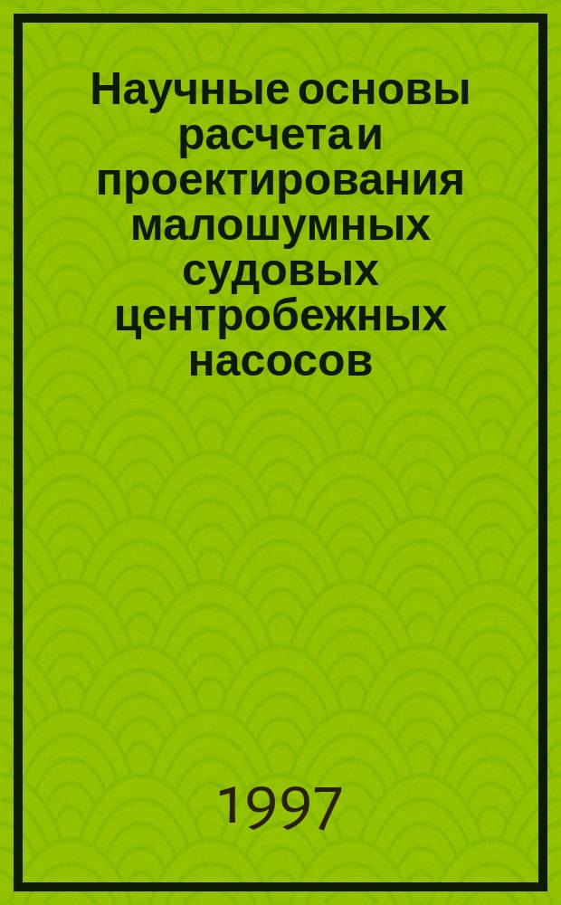 Научные основы расчета и проектирования малошумных судовых центробежных насосов : Автореф. дис. на соиск. учен. степ. д.т.н. : Спец. 05.04.13
