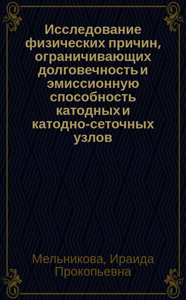 Исследование физических причин, ограничивающих долговечность и эмиссионную способность катодных и катодно-сеточных узлов, и возможностей улечшения этих параметров в электровакуумных приборах СВЧ : Автореф. дис. на соиск. учен. степ. к.ф.-м.н. : Спец. 05.27.02