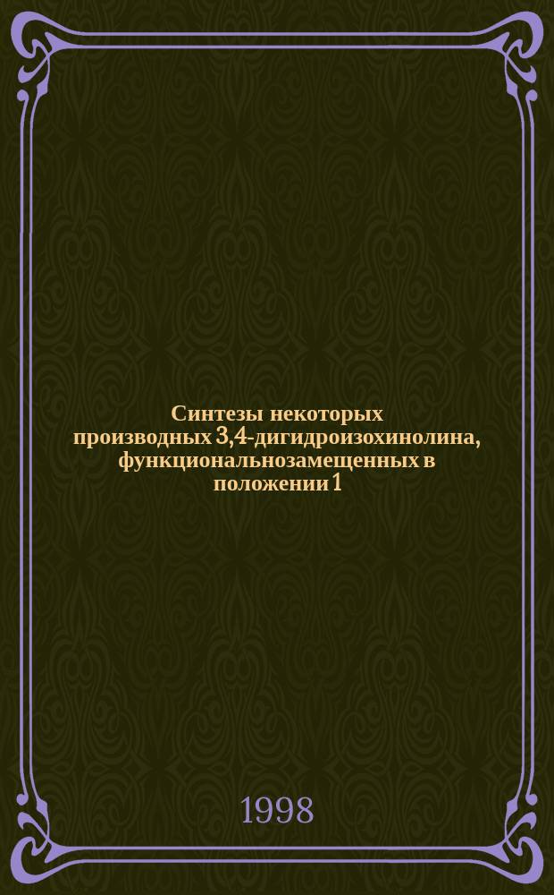 Синтезы некоторых производных 3,4-дигидроизохинолина, функциональнозамещенных в положении 1 : Автореф. дис. на соиск. учен. степ. к.х.н. : Спец. 02.00.03