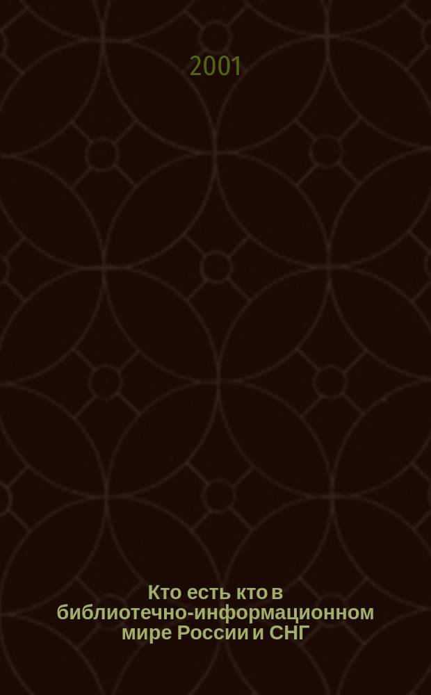 Кто есть кто в библиотечно-информационном мире России и СНГ : Справ. : В 2 т.