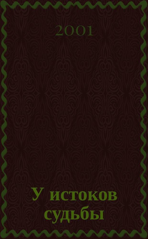 У истоков судьбы : Роман