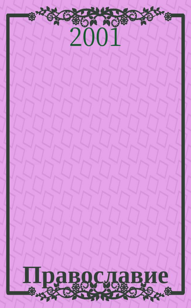 Православие: pro et contra : Осмысление роли православия в судьбе России со стороны деятелей рус. культуры и церкви : Сборник