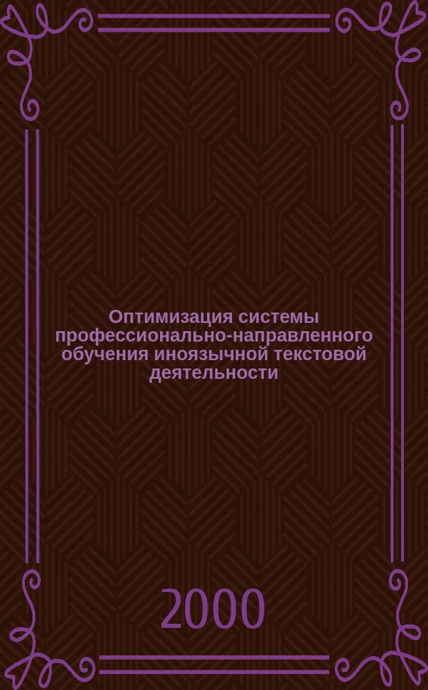 Оптимизация системы профессионально-направленного обучения иноязычной текстовой деятельности : (методика работы с гипертекстом на англ. яз. в воен. инж. вузе) : Автореф. дис. на соиск. учен. степ. к.п.н. : Спец. 13.00.02