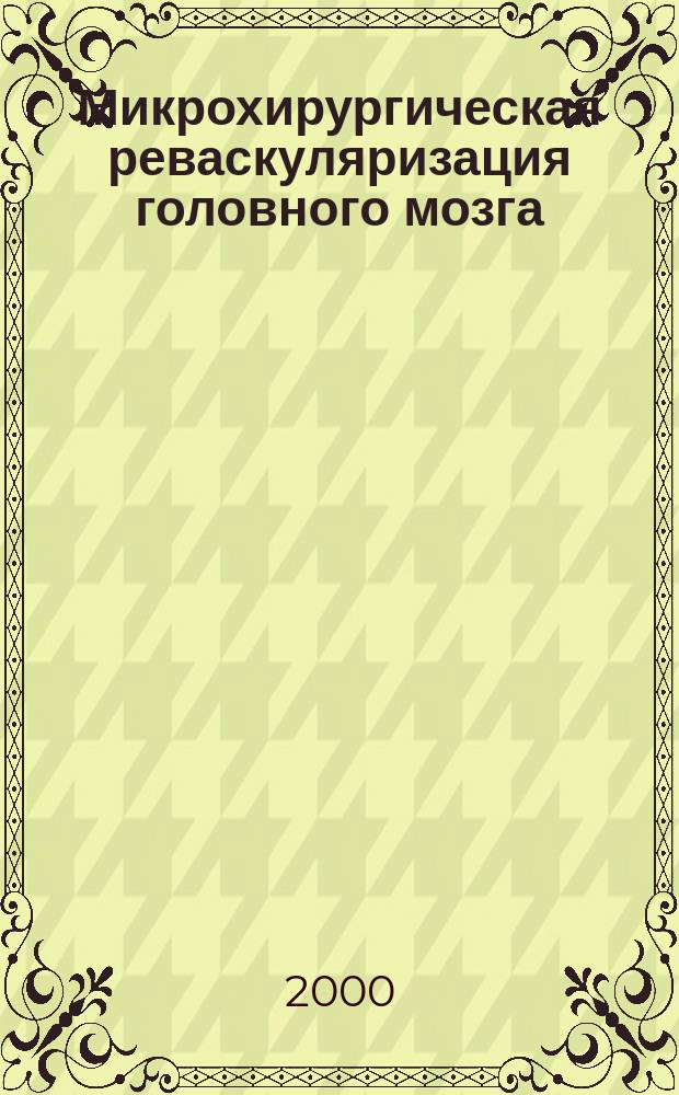 Микрохирургическая реваскуляризация головного мозга : Автореф. дис. на соиск. учен. степ. д.м.н. : Спец. 14.00.44