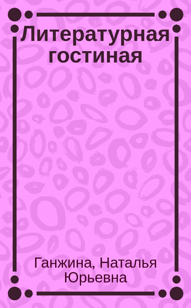 Литературная гостиная : Сценарии лит. вечеров. Викторины. Кроссворды