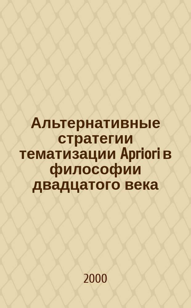 Альтернативные стратегии тематизации Apriori в философии двадцатого века : Автореф. дис. на соиск. учен. степ. к.филос.н. : Спец. 09.00.01
